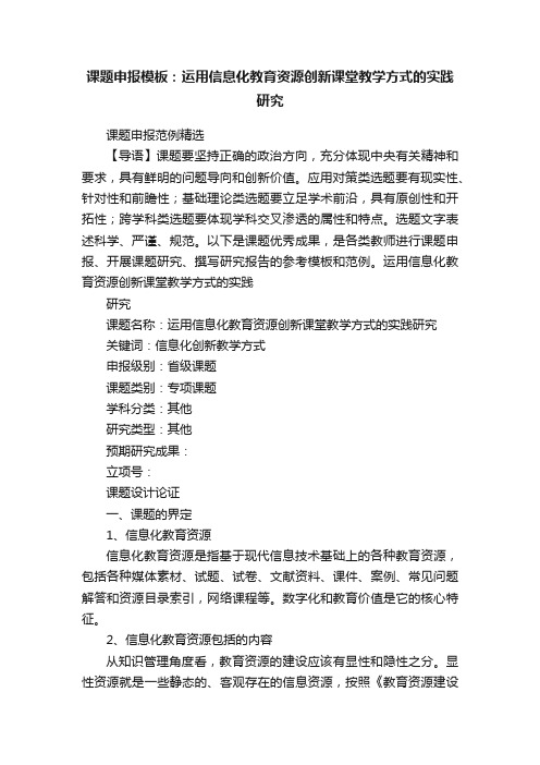 课题申报模板：运用信息化教育资源创新课堂教学方式的实践研究