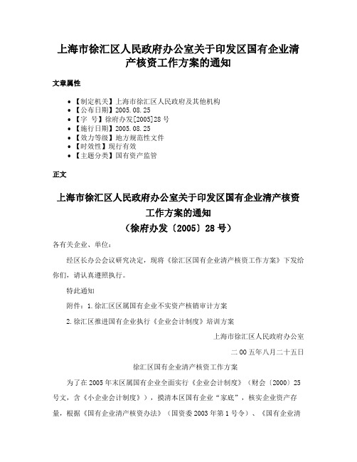 上海市徐汇区人民政府办公室关于印发区国有企业清产核资工作方案的通知