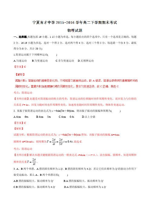 精品：【全国百强校】宁夏育才中学2015-2016学年高二下学期期末考试物理试题(解析版)