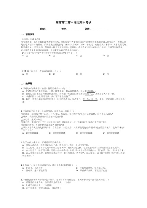 湖南高二高中语文期中考试带答案解析
