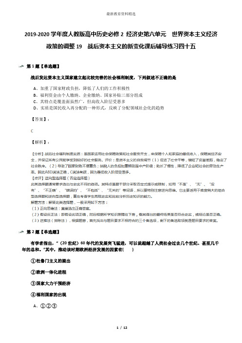 2019-2020学年度人教版高中历史必修2 经济史第六单元 世界资本主义经济政策的调整19 战后资本主义的新变