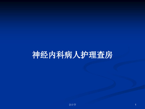 神经内科病人护理查房PPT教案