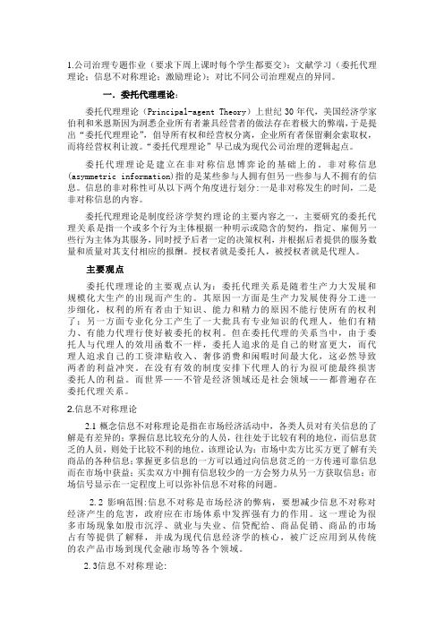 文献学习(委托代理理论;信息不对称理论;激励理论);对比不同公司治理观点的异同。