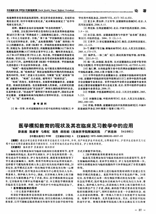 医学模拟教育的现状及其在临床见习教学中的应用