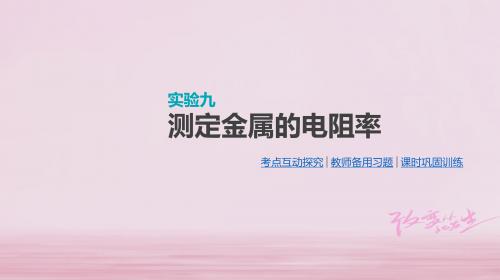 2019版高考物理大一轮复习第8单元恒定电流实验九测定金属的电阻率课件