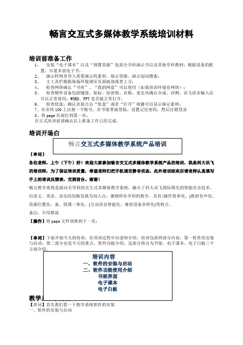 畅言交互式多媒体教学系统培训材料