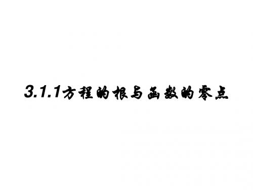 【高中数学必修一】3.1.1方程的根和函数的零点