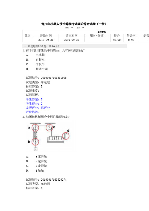 全国青少年机器人等级考试一级2019年9月真题带答案