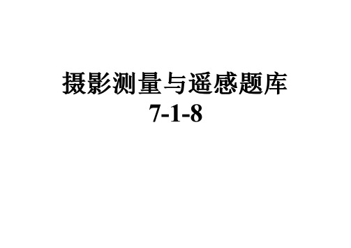 摄影测量与遥感题库7-1-8