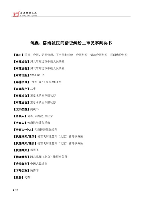 何森、陈海波民间借贷纠纷二审民事判决书