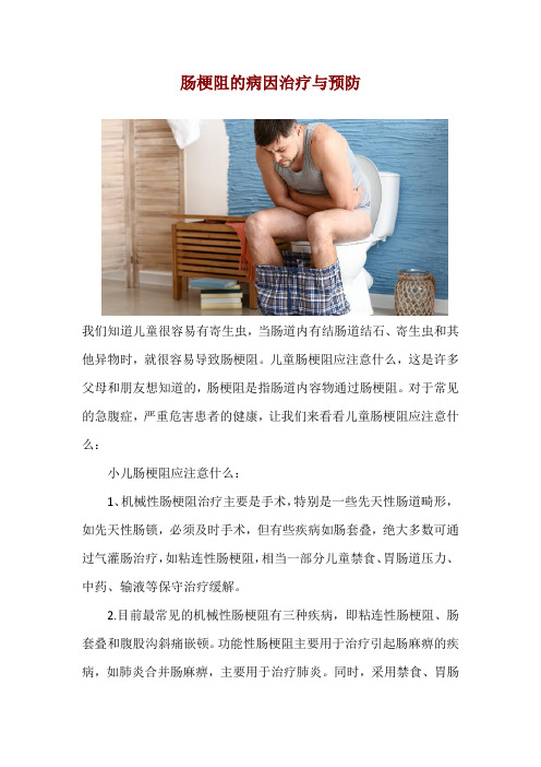 肠梗阻的病因治疗与预防