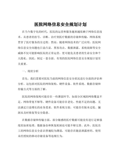 医院网络信息安全规划计划