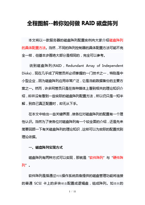 全程图解--教你如何做RAID磁盘阵列