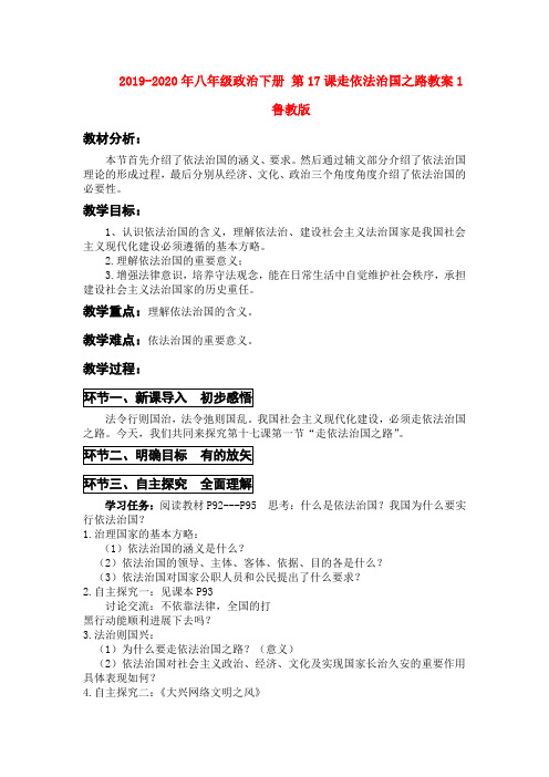 2019-2020年八年级政治下册 第17课走依法治国之路教案1 鲁教版