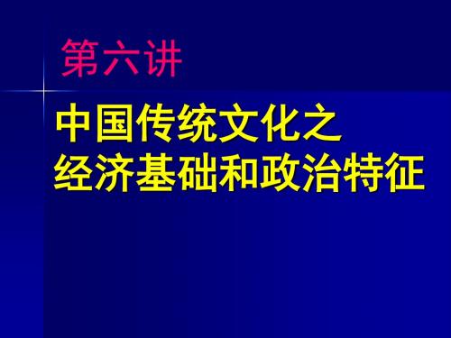 第六讲 中国传统文化之经济基础和政治特征