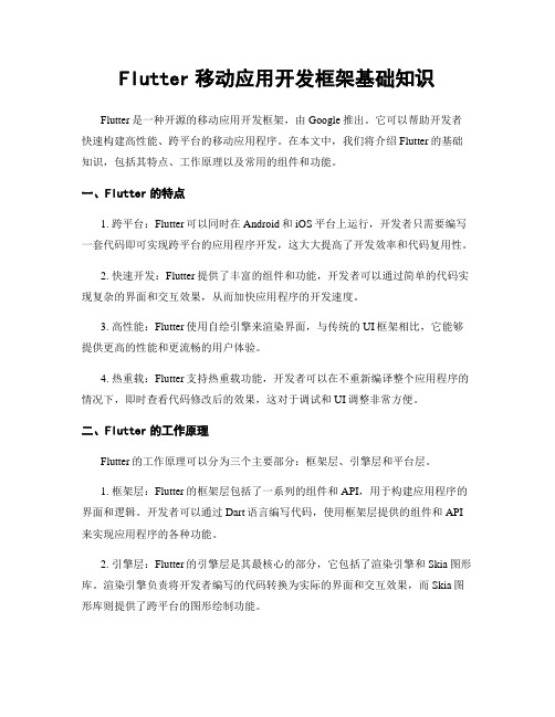 Flutter移动应用开发框架基础知识