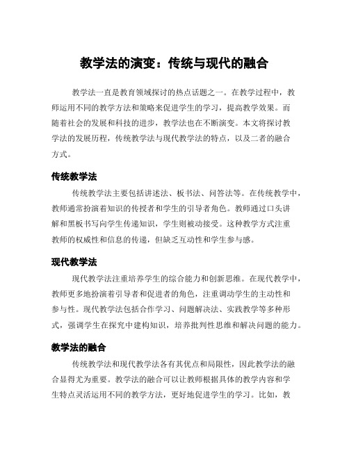 教学法的演变：传统与现代的融合