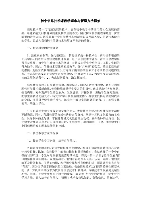 初中信息技术课教学理念与新型方法探索