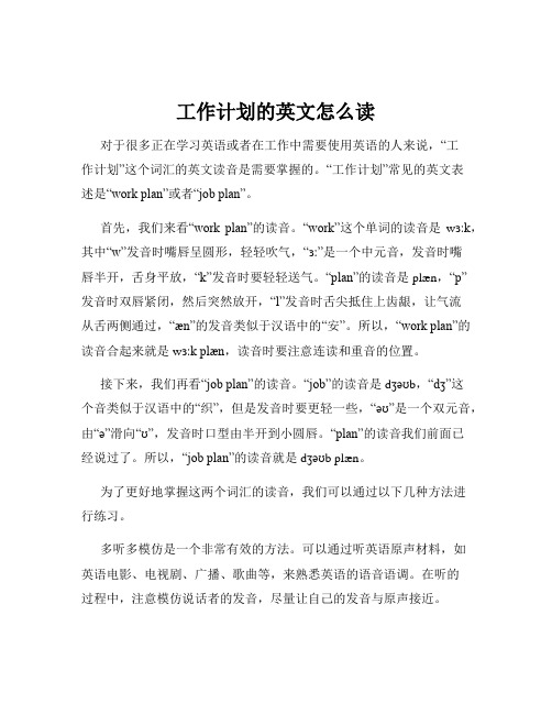 工作计划的英文怎么读