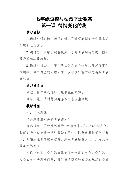 人教版七年级下册道德与法治 第一课 悄悄变化的我