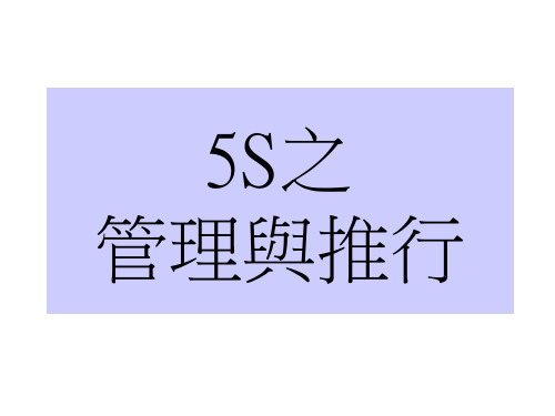 精选5S之管理与推行的概述ppt30页fky