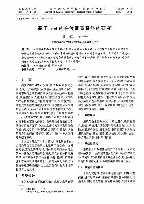 基于.net的在线调查系统的研究