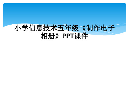 小学信息技术五年级《制作电子相册》PPT课件