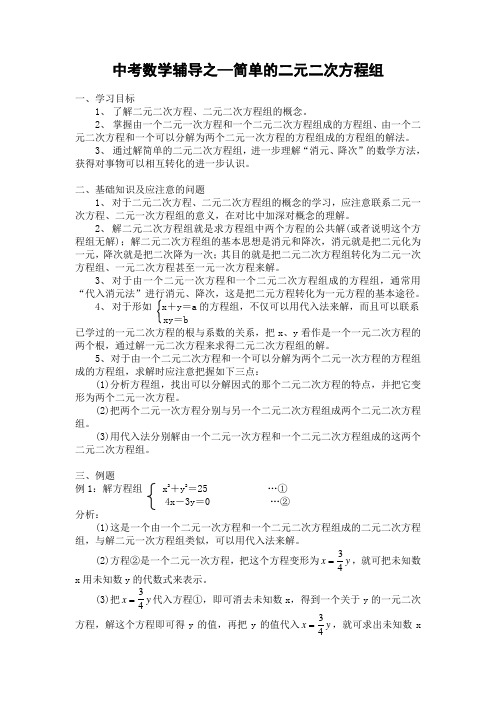 历年初三数学中考辅导之—简单的二元二次方程组及答案