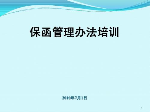 保函培训资料2010.07.01