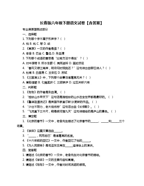 长春版六年级下册语文试卷【含答案】