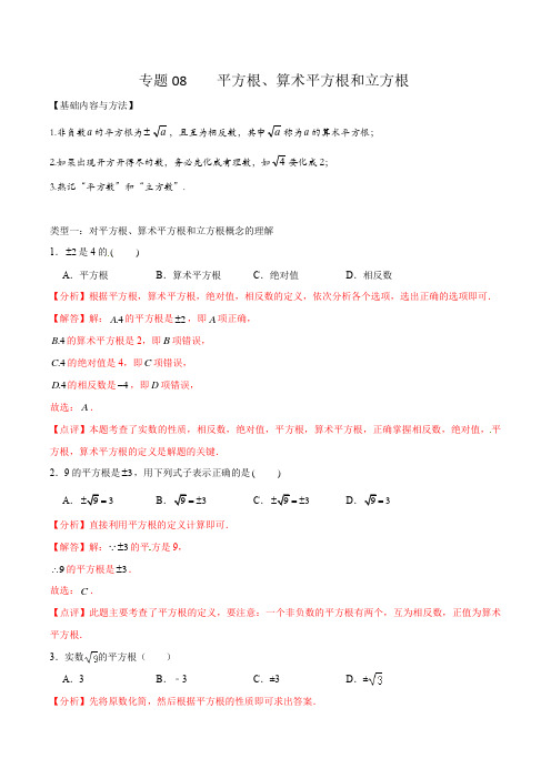 专题08 平方根、算术平方根和立方根(解析版)