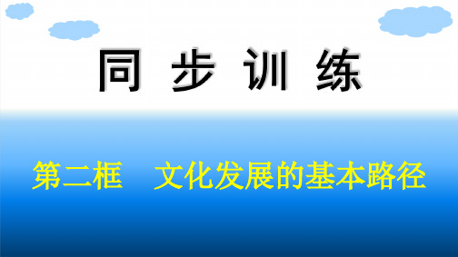 高中思想政治必修第四册精品课件 第三单元文化传承与文化创新 第九课第二框文化发展的基本路径 (4)