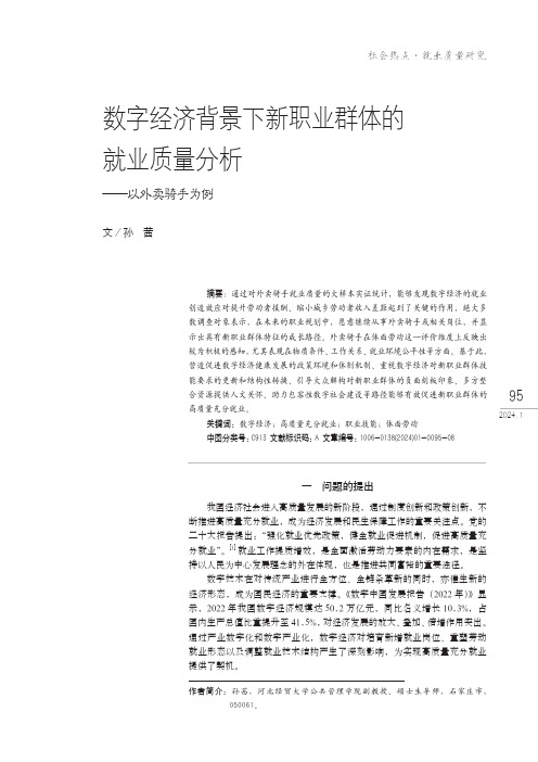 数字经济背景下新职业群体的就业质量分析——以外卖骑手为例