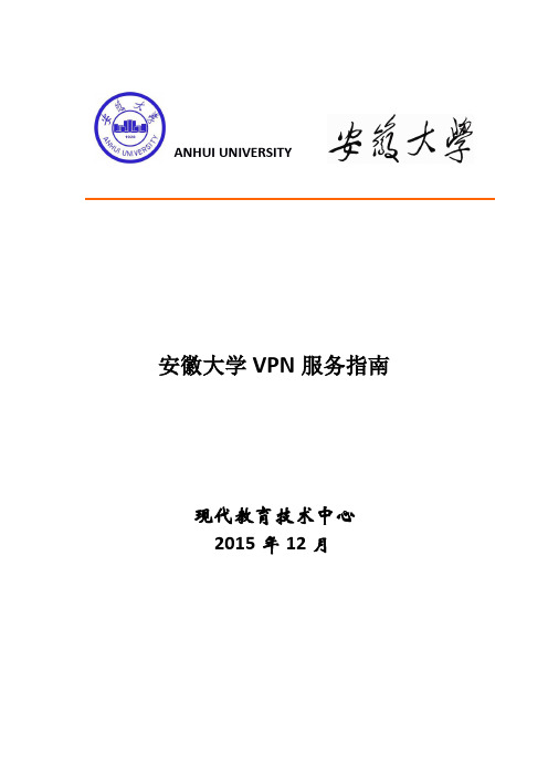 安徽大学VPN使用-安徽大学现代教育技术中心