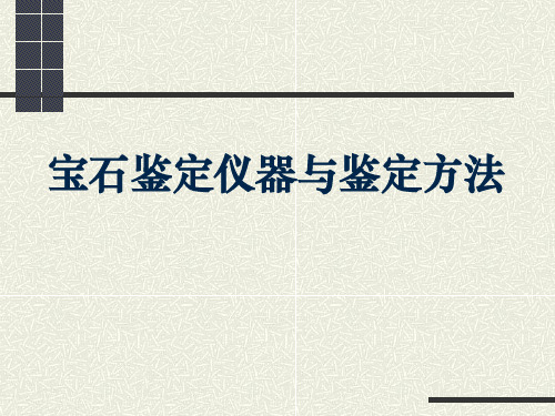 宝石鉴定仪器与鉴定方法课件——绪论