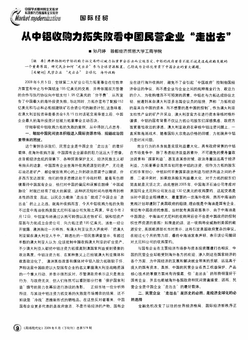 从中铝收购力拓失败看中国民营企业“走出去”