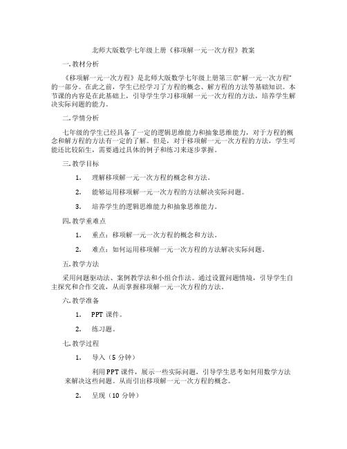 北师大版数学七年级上册《移项解一元一次方程》教案