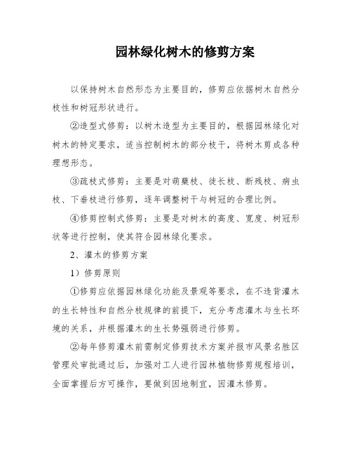 园林绿化树木的修剪方案