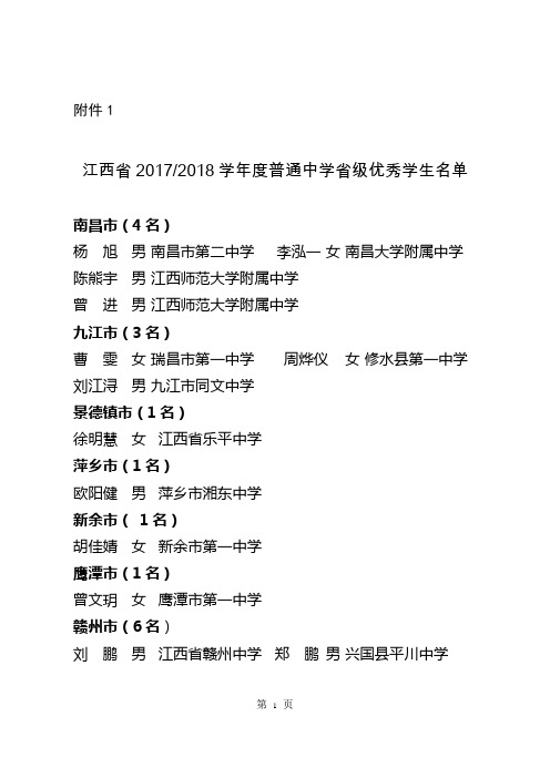 江西省20172018学年度普通中学省级优秀学生、名单