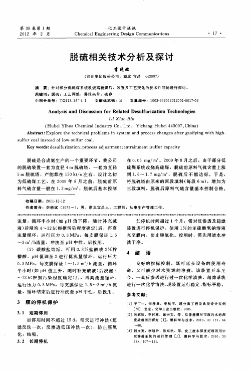 脱硫相关技术分析及探讨