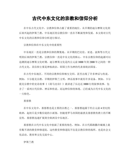 古代中东文化的宗教和信仰分析