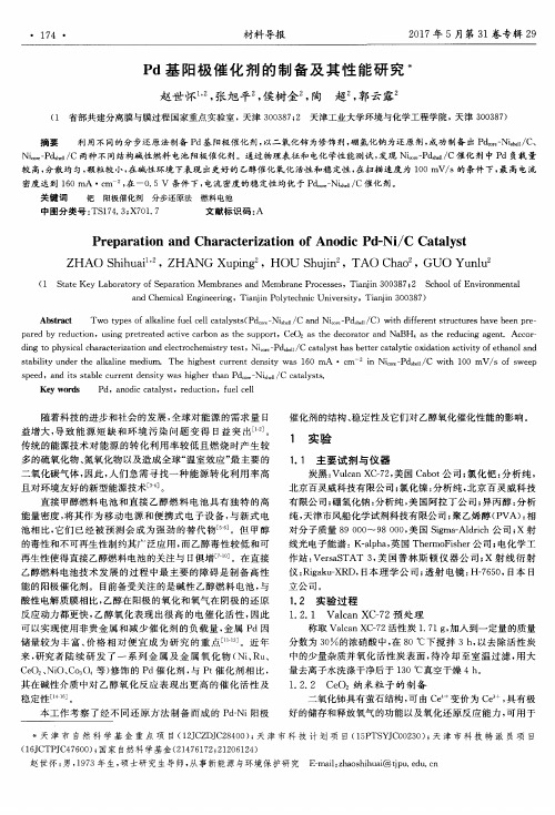 Pd基阳极催化剂的制备及其性能研究