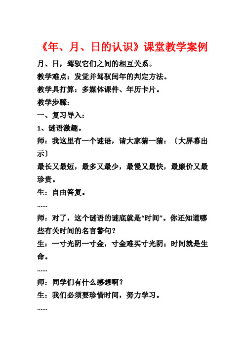 《年、月、日的认识》课堂教学案例