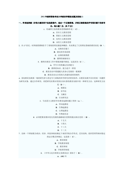 2011年教师资格考试小学教育学模拟试题及答案