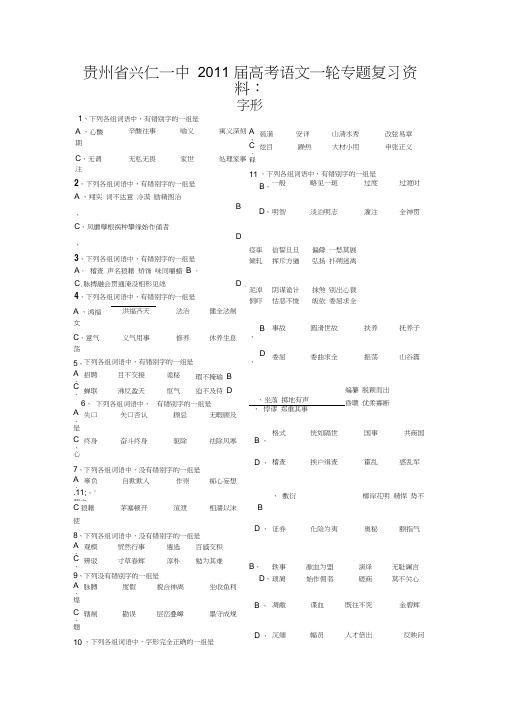 2011届高考语文一轮专题复习资料字形