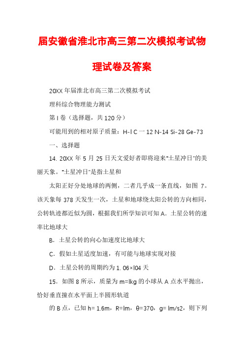 届安徽省淮北市高三第二次模拟考试物理试卷及答案