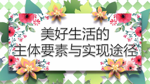 美好生活的主体要素与实现途径PPT讲义