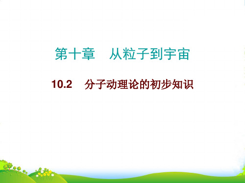 新沪粤版物理八年级下册课件10.2分子动理论的初步知识(共16张PPT)