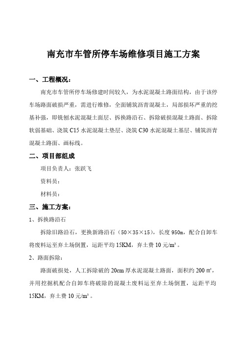 南充市车管所停车场维修项目施工方案最新完整版