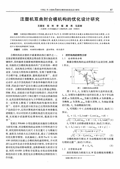 注塑机双曲肘合模机构的优化设计研究